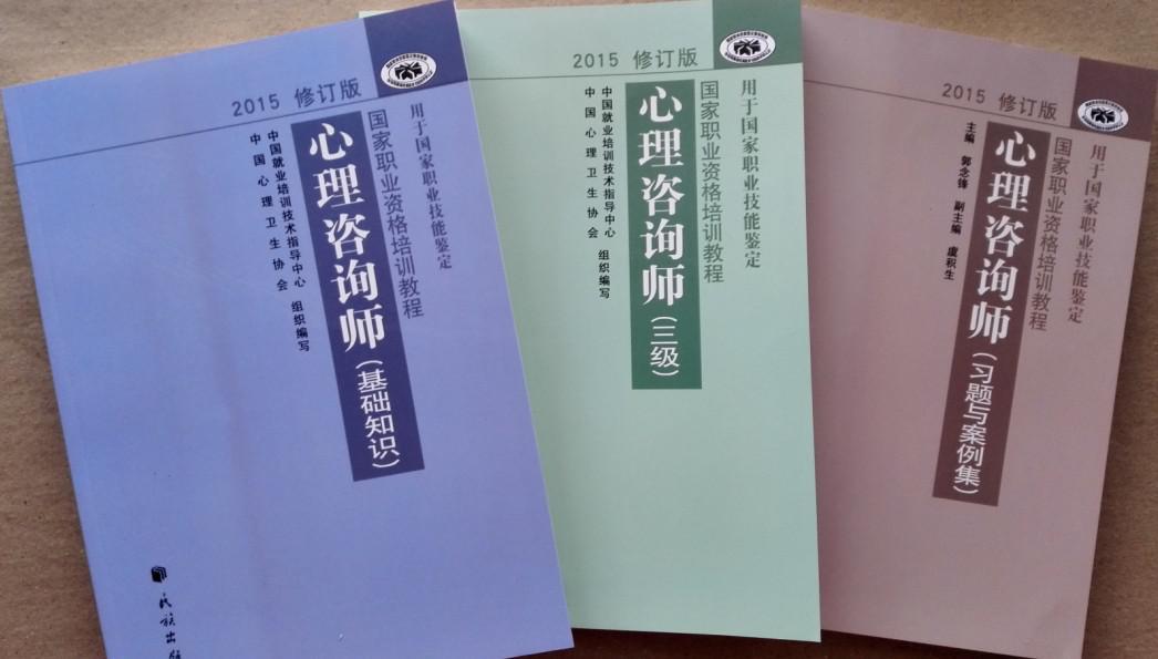 心理咨询师三级教材（2005版）